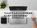 Tickmill平台高杠杆交易风险加剧，私人账户入金是否值得冒险？