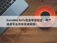 ExenMarkets出金申请延迟，用户请求平台尽快完成审核！