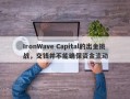 IronWave Capital的出金挑战，交钱并不能确保资金流动