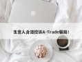 生意人含泪控诉A-Trade骗局！