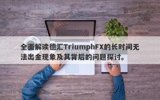 全面解读德汇TriumphFX的长时间无法出金现象及其背后的问题探讨。