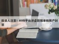 投资人注意！KVB平台涉虚假跟单和账户封禁