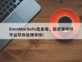 ExenMarkets出金难，投资者呼吁平台尽快处理审核！