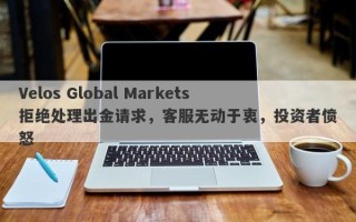 Velos Global Markets拒绝处理出金请求，客服无动于衷，投资者愤怒