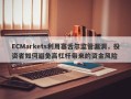 ECMarkets利用塞舌尔监管漏洞，投资者如何避免高杠杆带来的资金风险