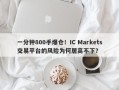 一分钟800手爆仓！IC Markets交易平台的风险为何居高不下？