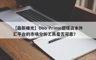 【最新曝光】Doo Prime德璞资本外汇平台的市场分析工具是否可靠？