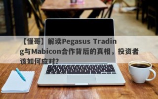 【懂哥】解读Pegasus Trading与Mabicon合作背后的真相，投资者该如何应对？