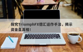 探究TriumphFX德汇运作手法，揭示资金盘真相！