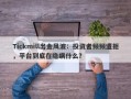 Tickmill出金风波：投资者频频遭拒，平台到底在隐瞒什么？