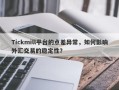 Tickmill平台的点差异常，如何影响外汇交易的稳定性？