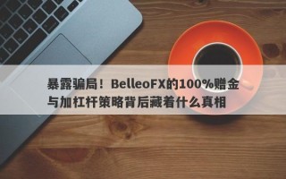 暴露骗局！BelleoFX的100%赠金与加杠杆策略背后藏着什么真相