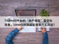 Tickmill平台的“资产保险”是空头支票，1000杠杆到底能带来什么风险？