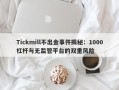 Tickmill不出金事件揭秘：1000杠杆与无监管平台的双重风险