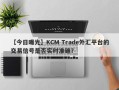 【今日曝光】KCM Trade外汇平台的交易信号是否实时准确？