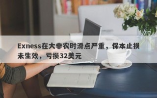 Exness在大非农时滑点严重，保本止损未生效，亏损32美元