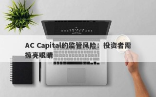 AC Capital的监管风险：投资者需擦亮眼睛