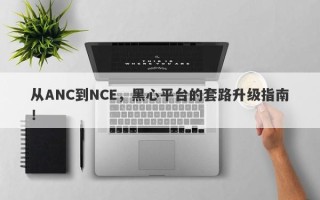 从ANC到NCE，黑心平台的套路升级指南！