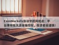 ExenMarkets协议中的风险点：平台拥有极大资金操控权，投资者应谨慎！