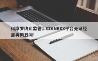 科摩罗终止监管，COINEXX平台无证经营再揭丑闻！