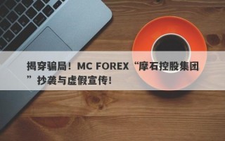 揭穿骗局！MC FOREX“摩石控股集团”抄袭与虚假宣传！