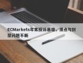 ECMarkets年末投诉暴增，滑点与封禁问题不断