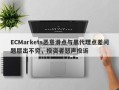 ECMarkets恶意滑点与黑代理点差问题层出不穷，投资者怒声投诉