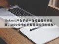 Tickmill平台的资产保险竟是空头支票，1000杠杆的无监管风险何时爆发？