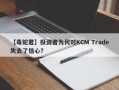 【毒蛇君】投资者为何对KCM Trade失去了信心？