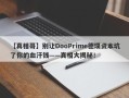 【真相哥】别让DooPrime德璞资本坑了你的血汗钱——真相大揭秘！