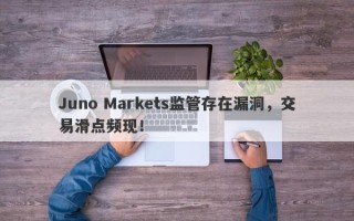 Juno Markets监管存在漏洞，交易滑点频现！