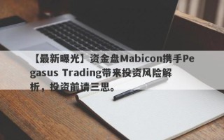 【最新曝光】资金盘Mabicon携手Pegasus Trading带来投资风险解析，投资前请三思。