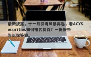 最新披露，十一月投诉风暴再起，看ACYSecurities如何排名榜首？一份报告告诉你答案。