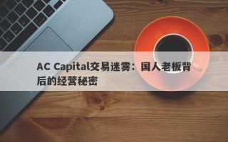 AC Capital交易迷雾：国人老板背后的经营秘密