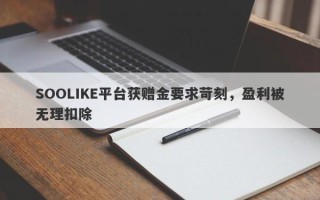 SOOLIKE平台获赠金要求苛刻，盈利被无理扣除