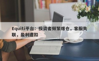 Equiti平台：投资者频繁爆仓，客服失联，盈利遭扣