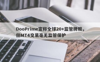 DooPrime宣称全球20+监管牌照，但MT4交易毫无监管保护