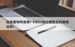 投资者如何自救？FXDD摆烂跑路后的困境分析！