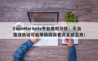 ExenMarkets平台条款分析：不当借贷协议可能导致投资者资金被滥用！