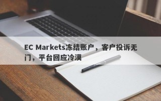 EC Markets冻结账户，客户投诉无门，平台回应冷漠