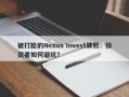 被打脸的Nexus Invest牌照：投资者如何避坑？