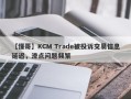 【懂哥】KCM Trade被投诉交易信息延迟，滑点问题频繁