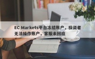 EC Markets平台冻结账户，投资者无法操作账户，客服未回应