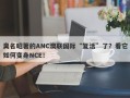 臭名昭著的ANC澳联国际“复活”了？看它如何变身NCE！