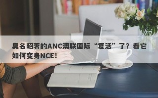 臭名昭著的ANC澳联国际“复活”了？看它如何变身NCE！