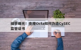 细节曝光！克隆Octa如何伪造CySEC监管证书