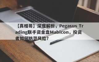 【真相哥】深度解析，Pegasus Trading联手资金盘Mabicon，投资者如何防范风险？