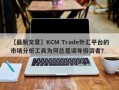 【最新文章】KCM Trade外汇平台的市场分析工具为何总是误导投资者？