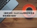 【最新文章】DooPrime德璞资本资金提现难题大解密”