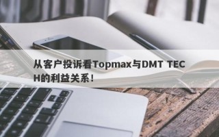 从客户投诉看Topmax与DMT TECH的利益关系！